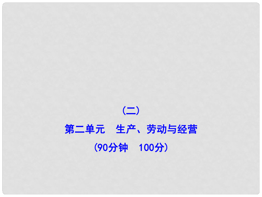 高三政治 第二單元 生產(chǎn)、勞動與經(jīng)營檢測課件 新人教版必修1_第1頁