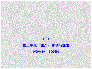 高三政治 第二單元 生產(chǎn)、勞動與經(jīng)營檢測課件 新人教版必修1