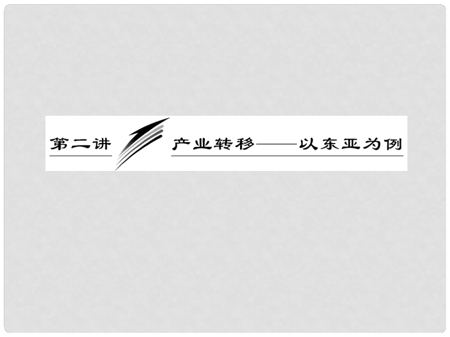 高考地理一輪復(fù)習(xí) 第十六章 第二講 產(chǎn)業(yè)轉(zhuǎn)移——以東亞為例課件 新人教版_第1頁