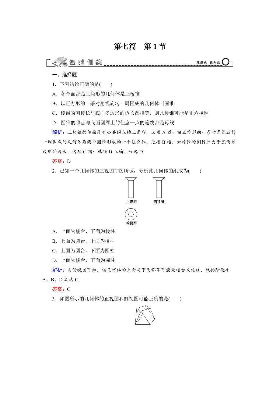 高三數(shù)學(xué) 復(fù)習(xí) 第7篇 第1節(jié) 空間幾何體的結(jié)構(gòu)、三視圖和直觀圖_第1頁