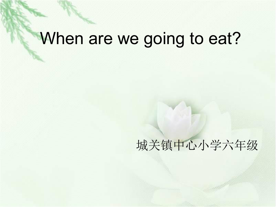 外研版一起小學英語六下《Module 2Unit 1 When are we going to eat_》PPT課件_第1頁