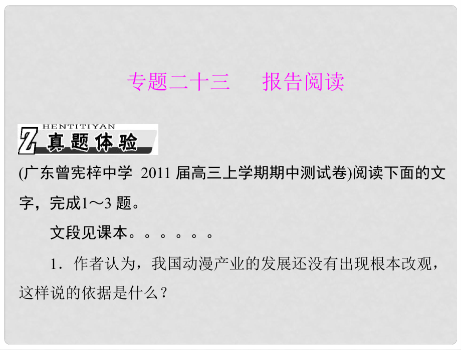 高考語文一輪復習 第三部分 選考部分 專題二十三 報告閱讀課件_第1頁