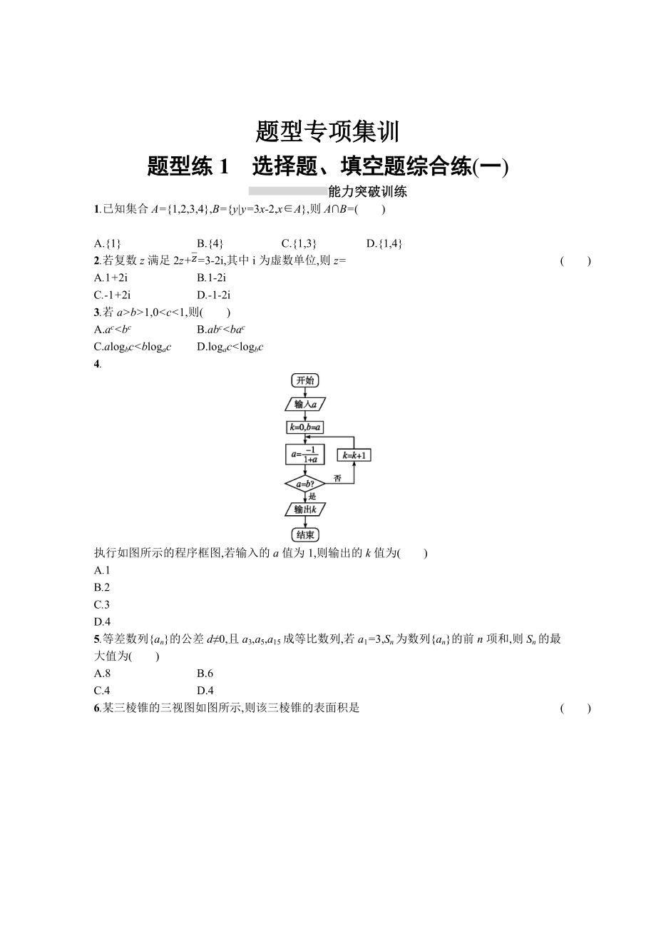 高三理科數(shù)學 新課標二輪復習專題整合高頻突破習題：第三部分 題型指導考前提分 題型練1 Word版含答案_第1頁