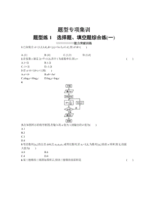 高三理科數(shù)學(xué) 新課標(biāo)二輪復(fù)習(xí)專題整合高頻突破習(xí)題：第三部分 題型指導(dǎo)考前提分 題型練1 Word版含答案