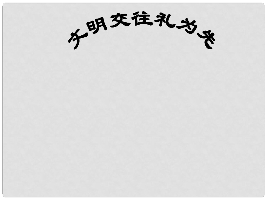 山東省臨沭縣第三初級中學(xué)七年級政治下冊 文明交往禮為先課件_第1頁