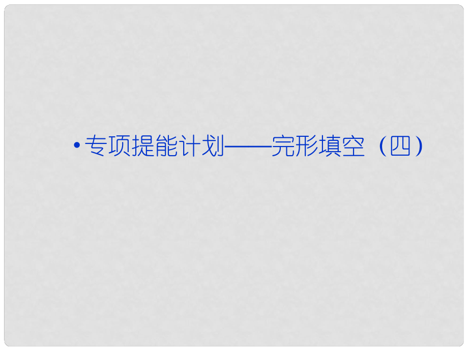 高考英語一輪復習 專項提能計劃 完形填空課件（四） 外研版_第1頁