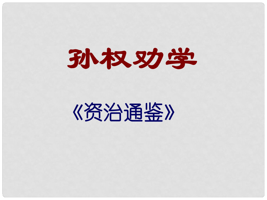 廣西岑溪市波塘中學七年級語文下冊《第15課 孫權(quán)勸學》課件2 新人教版_第1頁