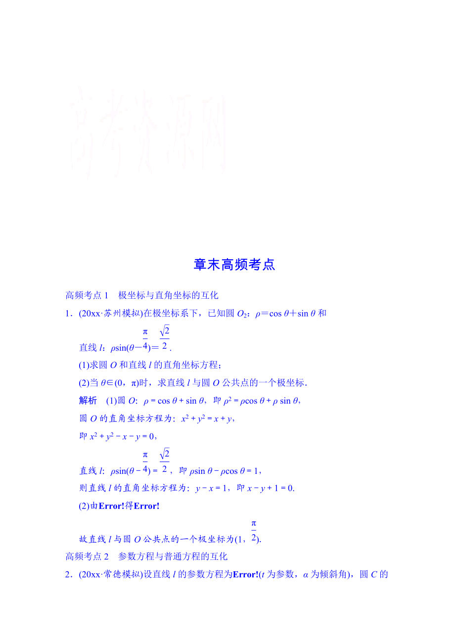 高三人教版數學 理一輪復習課時作業(yè) 選修44 坐標系與參數方程章末高頻考點_第1頁