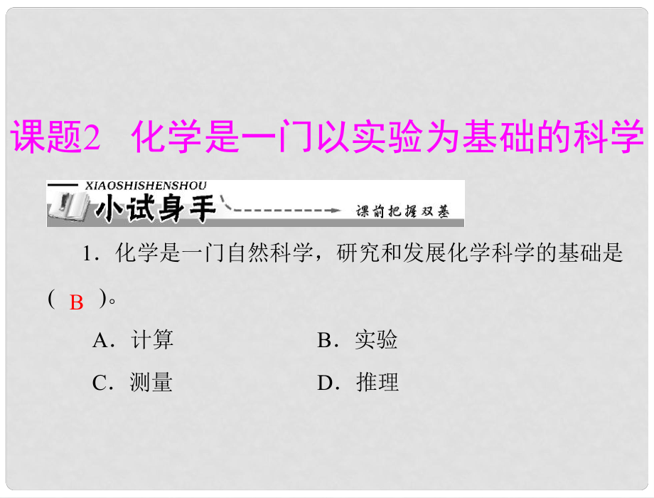 九年級(jí)化學(xué) 第一單元 課題2 化學(xué)是一門(mén)以實(shí)驗(yàn)為基礎(chǔ)的科學(xué)課件 新人教版_第1頁(yè)