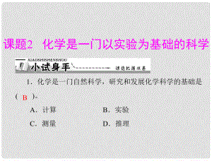 九年級化學 第一單元 課題2 化學是一門以實驗為基礎(chǔ)的科學課件 新人教版