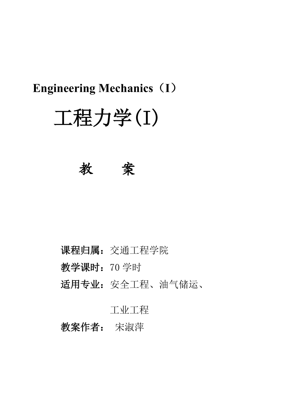 工程力学教案_第1页