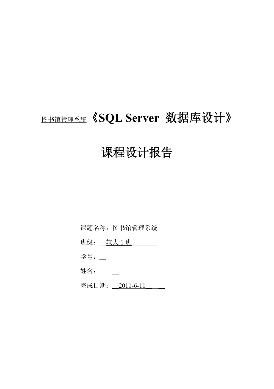 msvr《SQL Server 数据库设计》课程设计报告(图书馆管理系统)_第1页