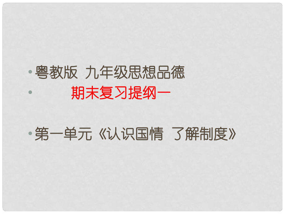 九年级政治 第一单元《认识国情 了解制度》期末复习提纲课件 粤教版_第1页