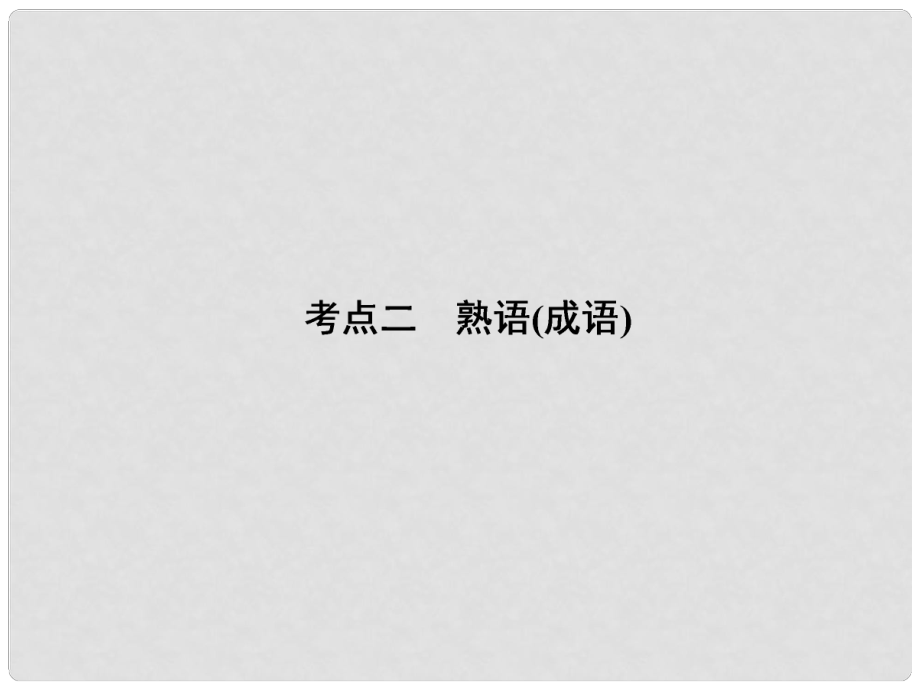 高考語文一輪復習 第一編專題二考點二 熟語(成語)課件 粵教版（廣東專用）_第1頁