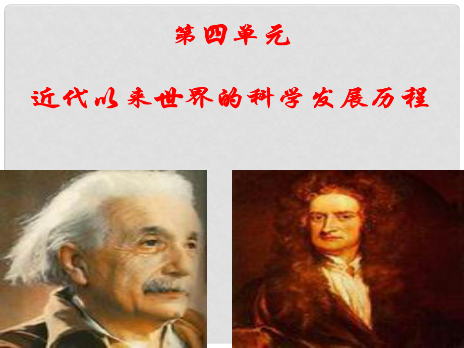 高考歷史第一輪單元復(fù)習(xí)設(shè)計 專題20 近代以來世界的科學(xué)發(fā)展歷程課件 新人教版_第1頁