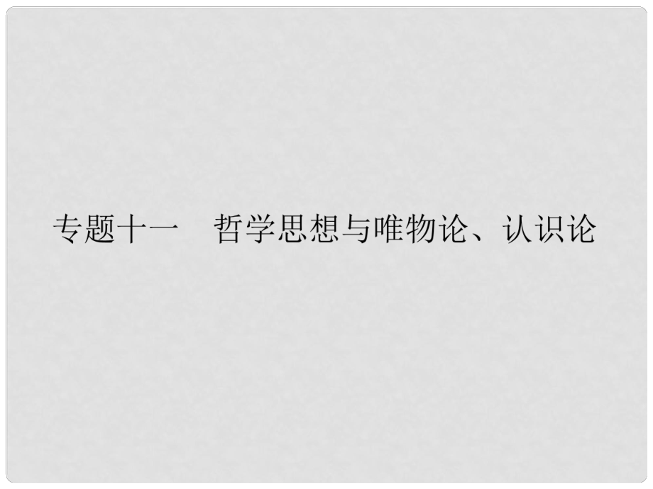 高考二輪復習 專題十一 哲學思想與唯物論 認識論課件 新人教版_第1頁