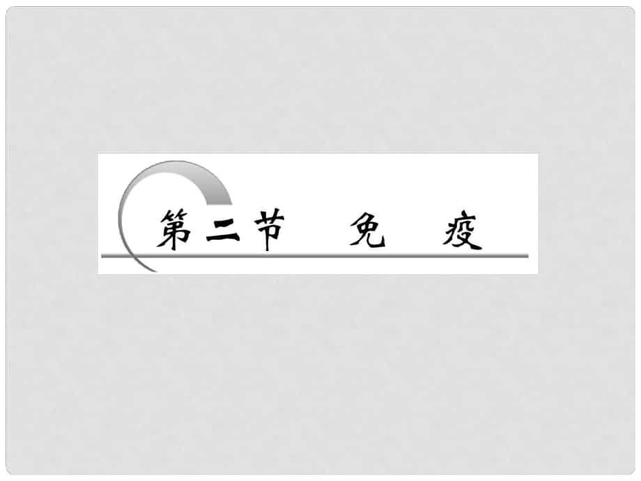 四川省成都市高考生物一輪復(fù)習(xí) 選修部分 第一章第二節(jié)免疫課件_第1頁(yè)