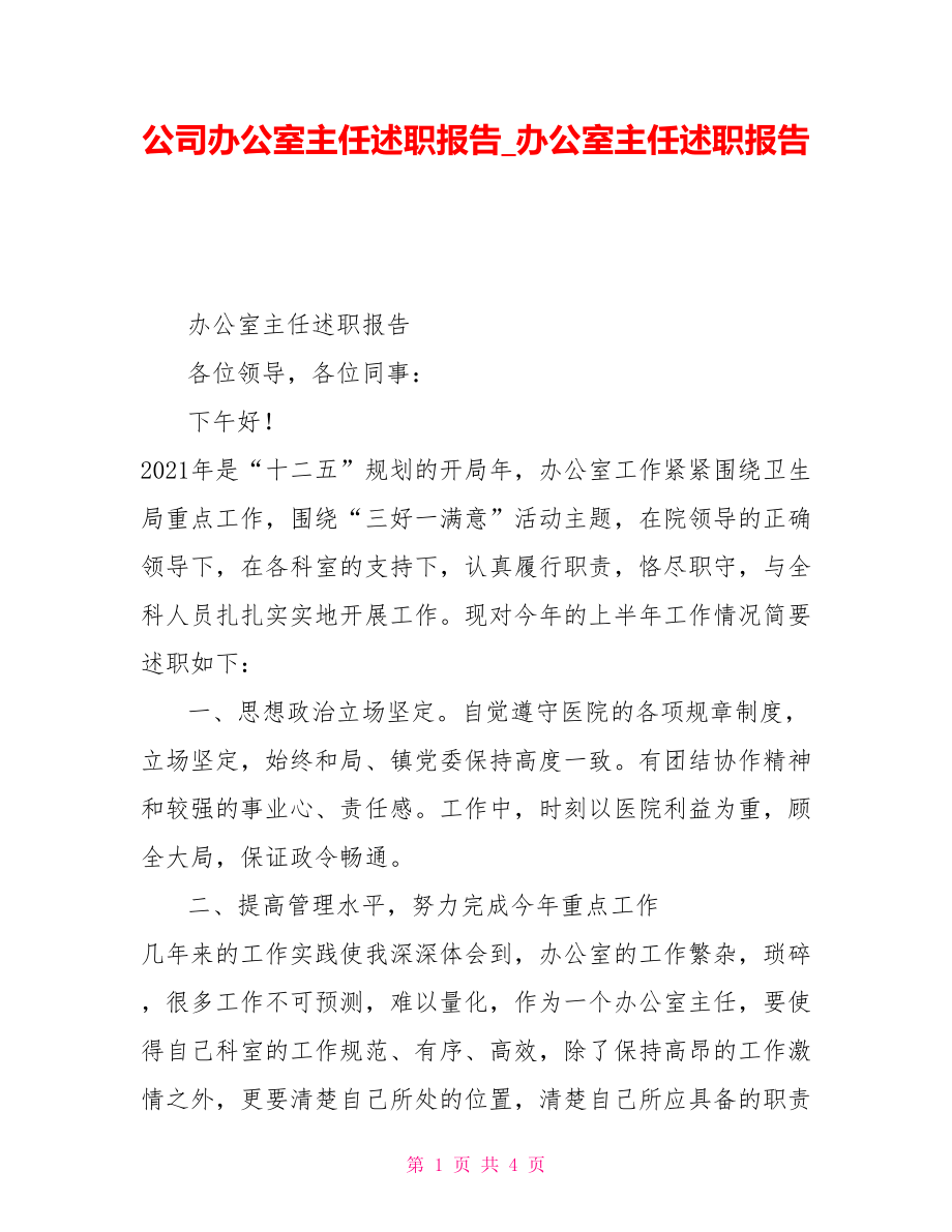 公司辦公室主任述職報告辦公室主任述職報告_第1頁