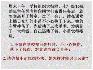 廣東省珠海九中七年級思想品德 善用法律保護自己課件 人教新課標(biāo)版