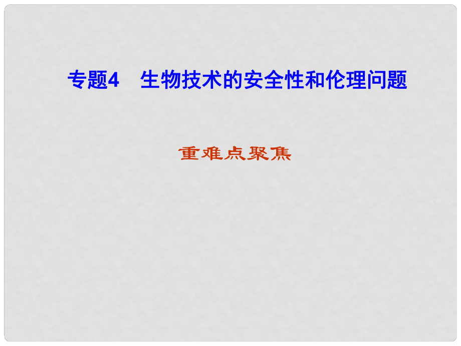 高考生物第一轮复习 专题四 生物技术的安全性和伦理问题课件 新人教版选修3_第1页