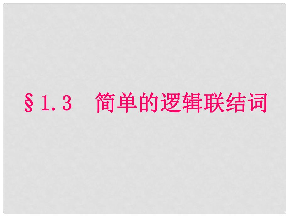 天津市高中數(shù)學《簡單的邏輯連接詞》課件 新人教版A版必修2_第1頁