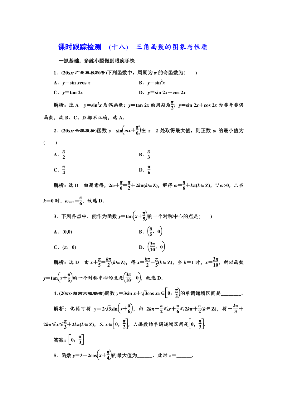 高三數(shù)學(xué) 文高考總復(fù)習(xí)課時(shí)跟蹤檢測(cè) 十八　三角函數(shù)的圖象與性質(zhì) Word版含解析_第1頁