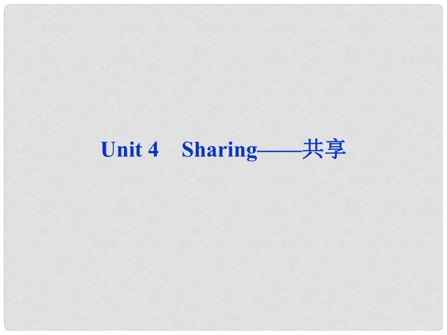 山東省高考英語(yǔ)一輪總復(fù)習(xí) Unit4 Sharing共享課件 新人教選修7_第1頁(yè)