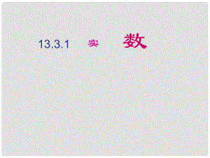 云南省红河州弥勒县庆来学校八年级数学上册 13.3 实数课件 新人教版