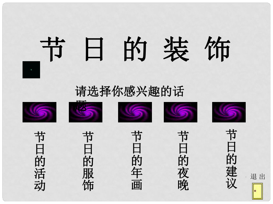 二年級美術(shù)上冊 節(jié)日的裝飾 1課件 人美版_第1頁