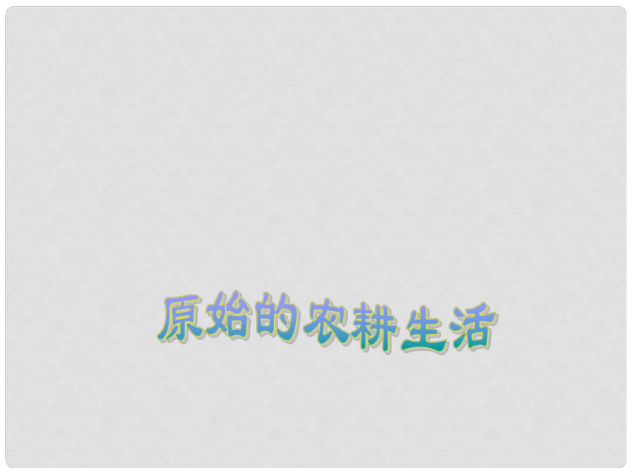 七年級(jí)歷史上冊(cè) 第2課 原始的農(nóng)耕生活課件 冀教版_第1頁(yè)