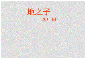 高考语文一轮复习 《地之子》课件2 新人教版选修《中国现代诗歌散文欣赏》