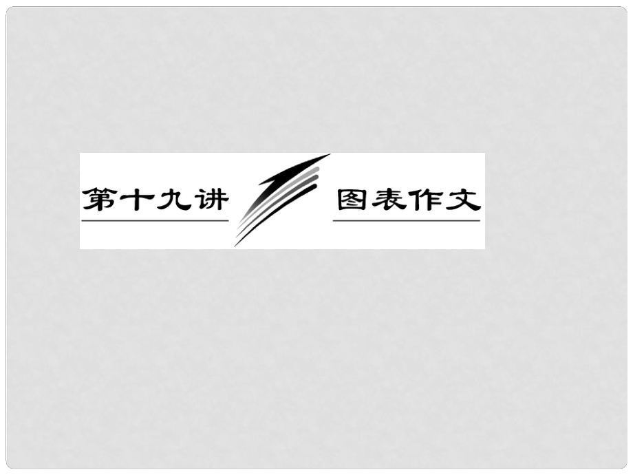 高考英語一輪復習 寫作專題講座 第十九講 圖表作文課件_第1頁