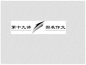 高考英語(yǔ)一輪復(fù)習(xí) 寫(xiě)作專題講座 第十九講 圖表作文課件