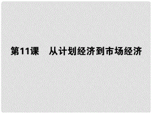 高考歷史一輪總復習 第十二單元 第11課 從計劃經(jīng)濟到市場經(jīng)濟課件 必修2