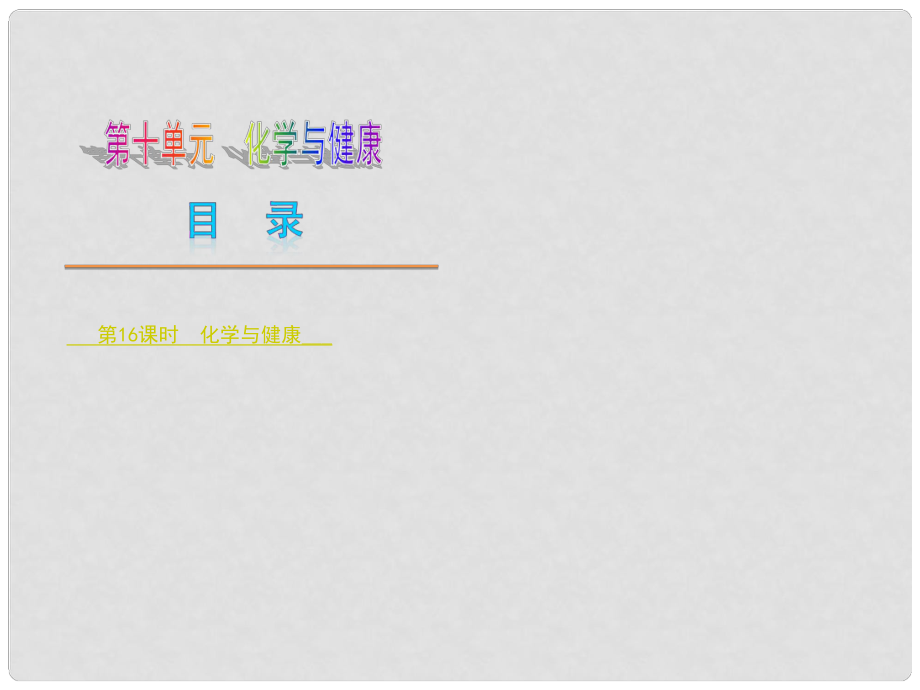 中考化学复习方案 第十单元 化学与健康课件 鲁教版_第1页