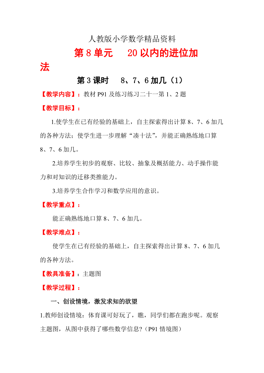 【人教版】一年级数学上册电子教案第8单元 20以内的进位加法第3课时8、7、6加几1_第1页