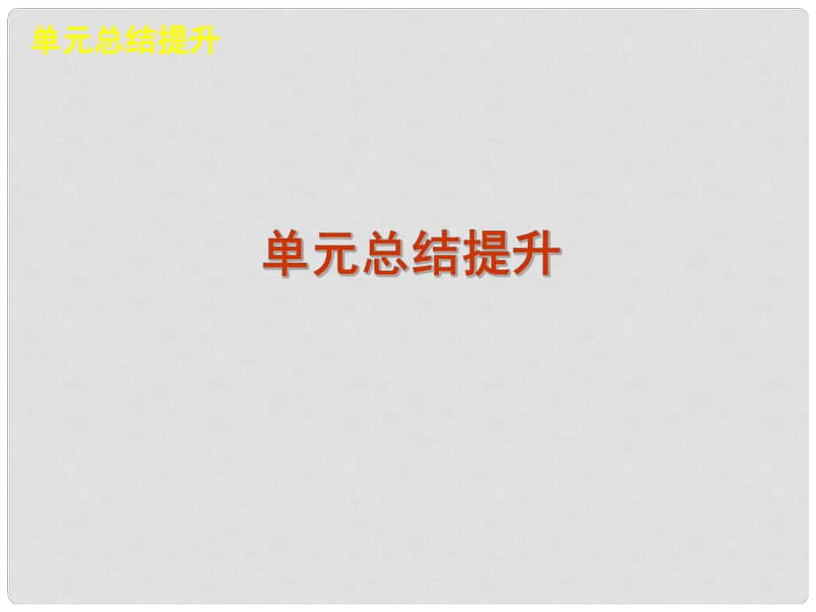 高三政治復(fù)習(xí) 第十四單元 探索世界與追求真理課件_第1頁(yè)