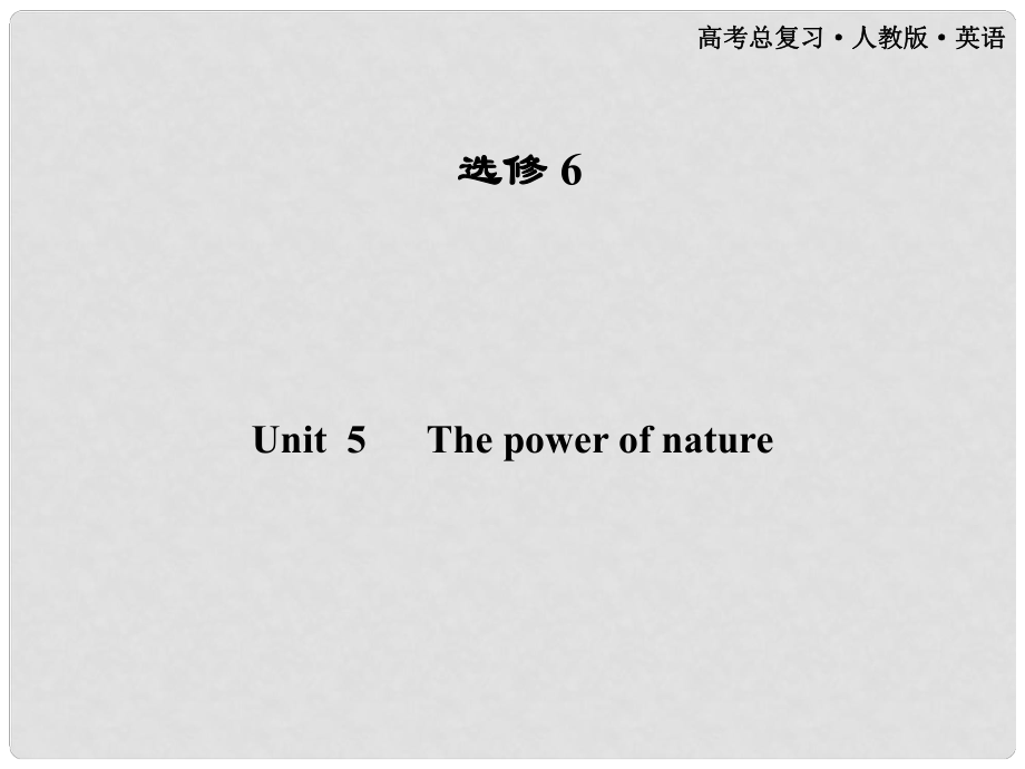 高考英语一轮课件 Unit5 The power of nature 新人教版选修6（广东专版）_第1页