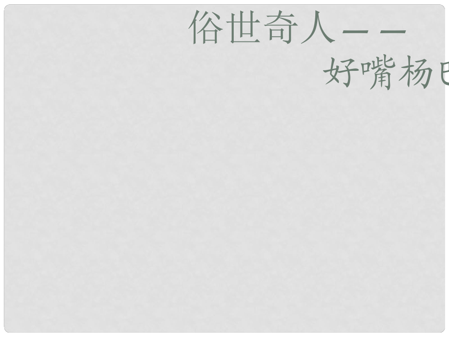 6月八年级语文下册 好嘴杨巴课件 人教新课标版_第1页