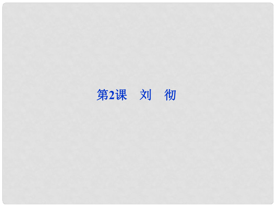 高中語文 第四單元第2課 劉 徹課件 新人教版選修《外國詩歌散文欣賞》_第1頁