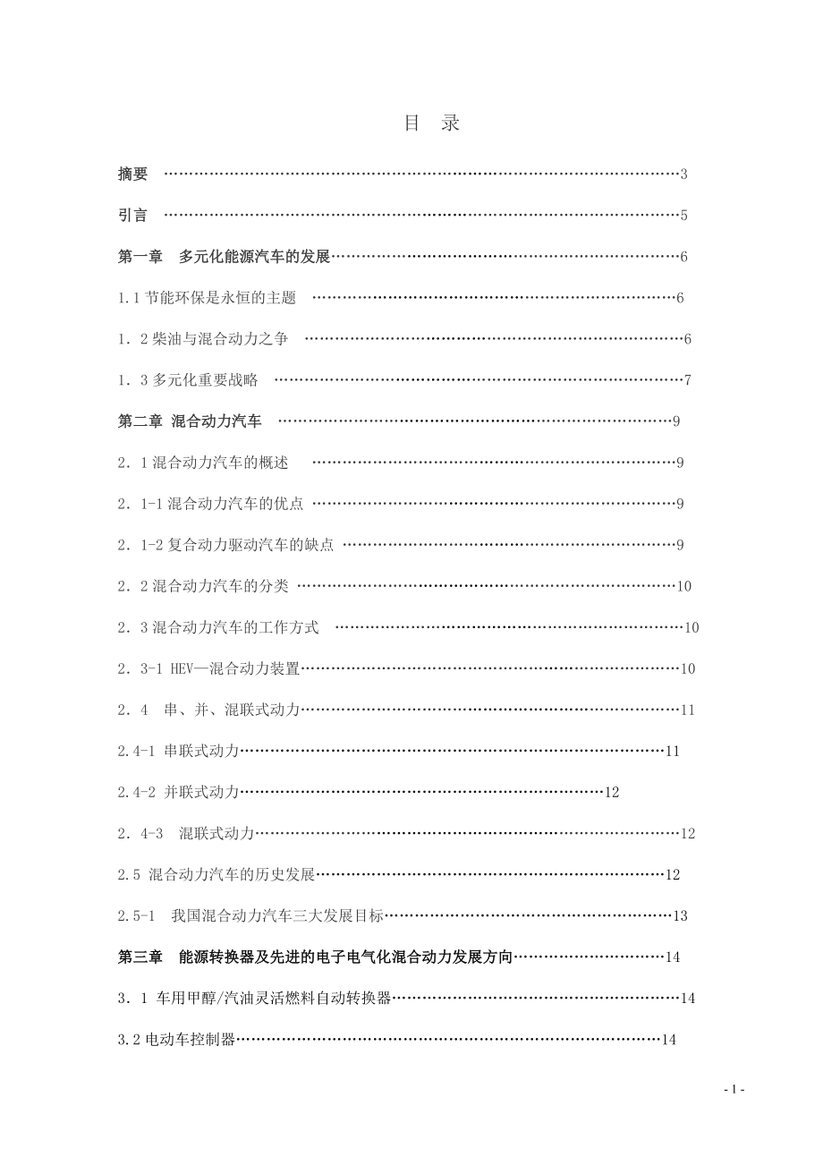 混合動力汽車畢業(yè)論文_第1頁