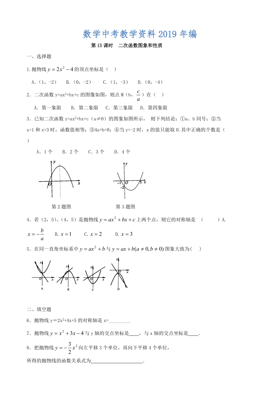 中考數(shù)學總復習學案：第15課時二次函數(shù)圖象和性質(zhì)_第1頁