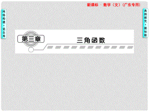 高三數(shù)學一輪復習 第3章第1節(jié) 三角函數(shù)課件 文 （廣東專用）