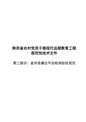 陕西省农村党员干部现代远程教育工程规范性技术文件