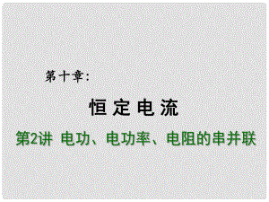 高考物理總復習 重難點詮釋、典例剖析 第十章 恒定電流 第2講 電功、電功率、電阻的串并聯(lián)課件