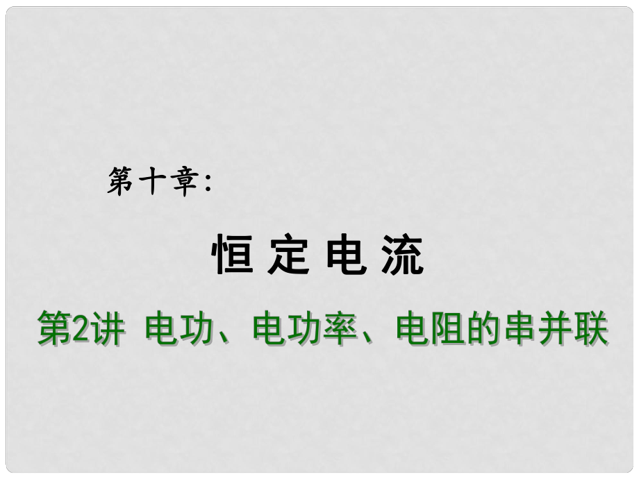 高考物理總復(fù)習(xí) 重難點詮釋、典例剖析 第十章 恒定電流 第2講 電功、電功率、電阻的串并聯(lián)課件_第1頁