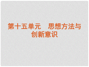 廣東省新興縣惠能中學高三政治一輪復(fù)習 課時36 唯物辯證法的聯(lián)系觀課件 新人教版