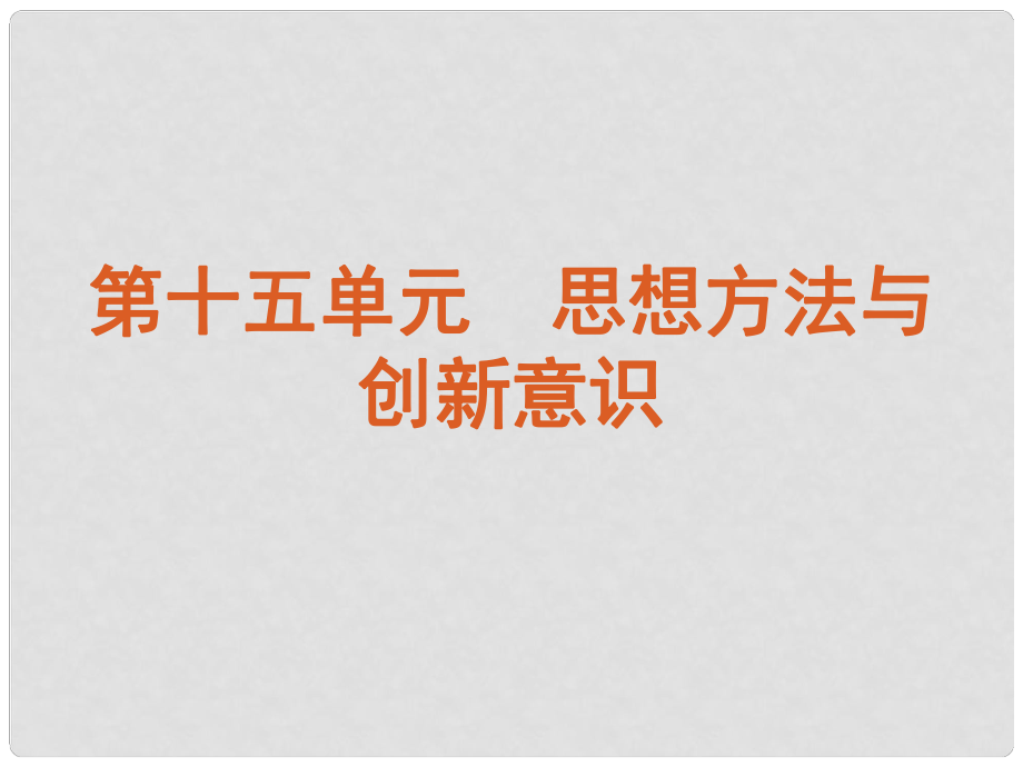 廣東省新興縣惠能中學(xué)高三政治一輪復(fù)習(xí) 課時36 唯物辯證法的聯(lián)系觀課件 新人教版_第1頁