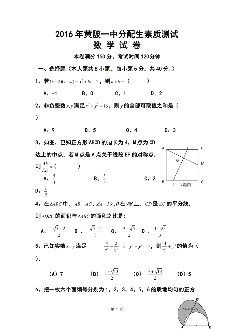 黄陂一中分配生素质测试数学试卷及答案_第1页