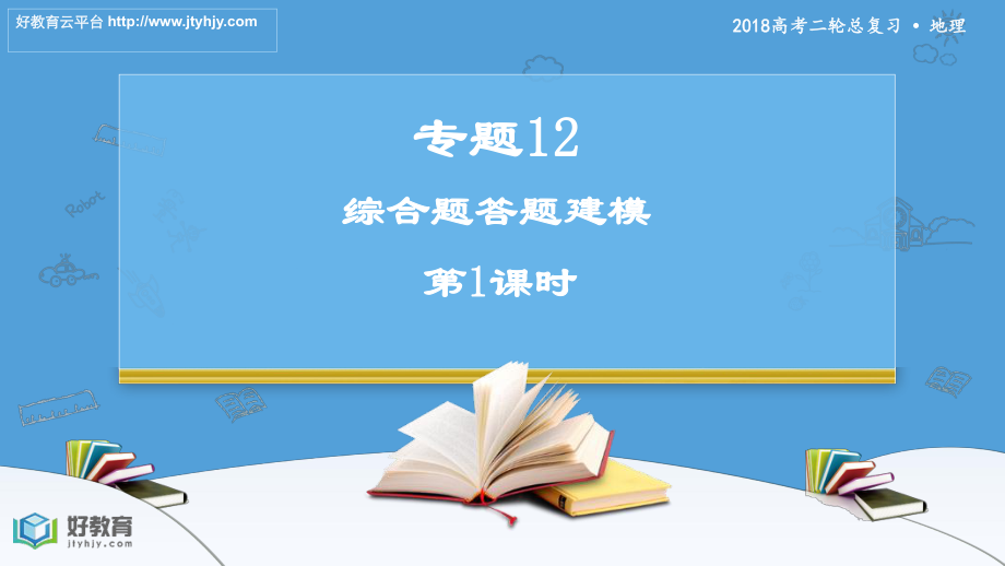 地理高三二轮复习资料系列专题12 综合题答题建模 第1课时 课件_第1页